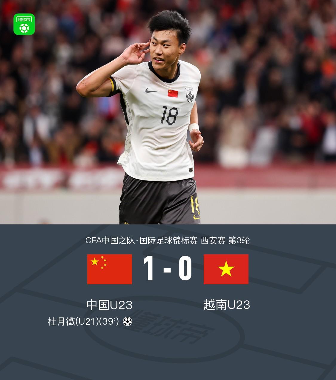 kaiyun.com-U23国足1-0越南U23获西安邀请赛亚军，杜月徵天外飞仙制胜